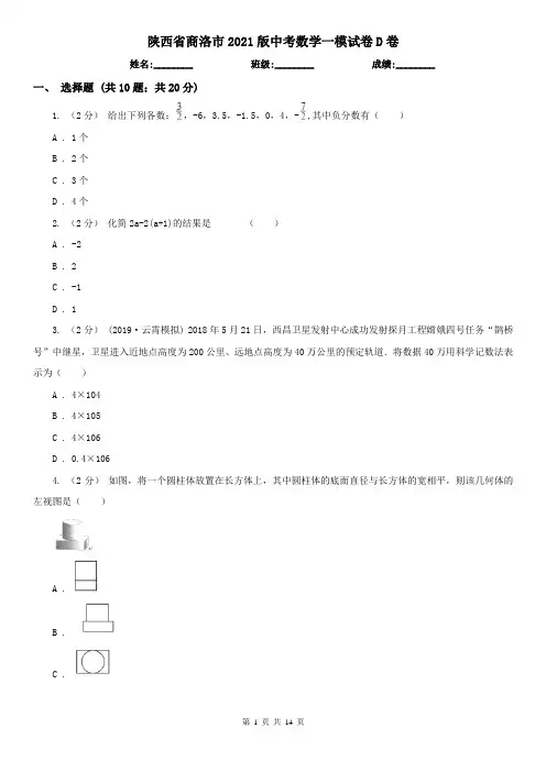 陕西省商洛市2021版中考数学一模试卷D卷