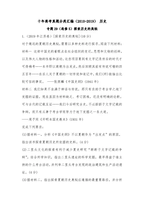 (2010-2019) 十年高考历史真题分类汇编专题29(选修5)探索历史的奥秘(学生版)