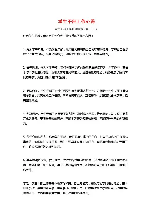 学生干部工作心得3篇