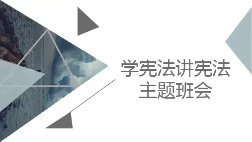 学宪法讲宪法(课件)-主题班会 通用版