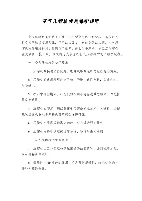 空气压缩机使用维护规程