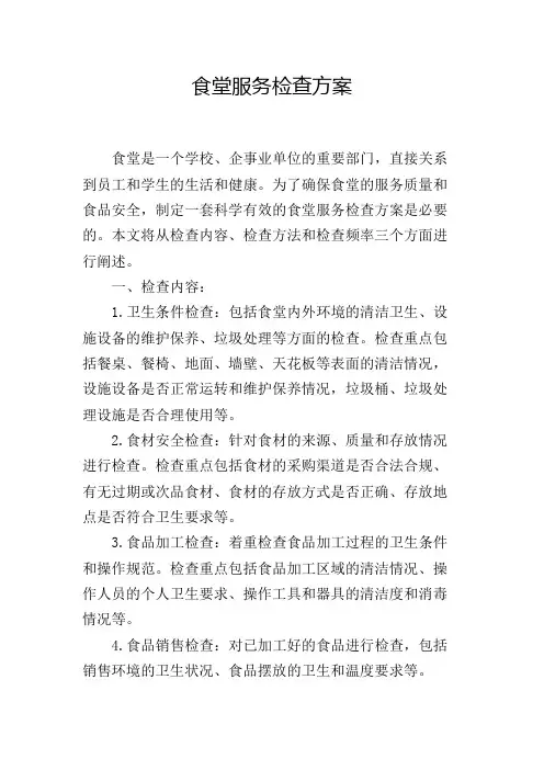 食堂服务检查方案