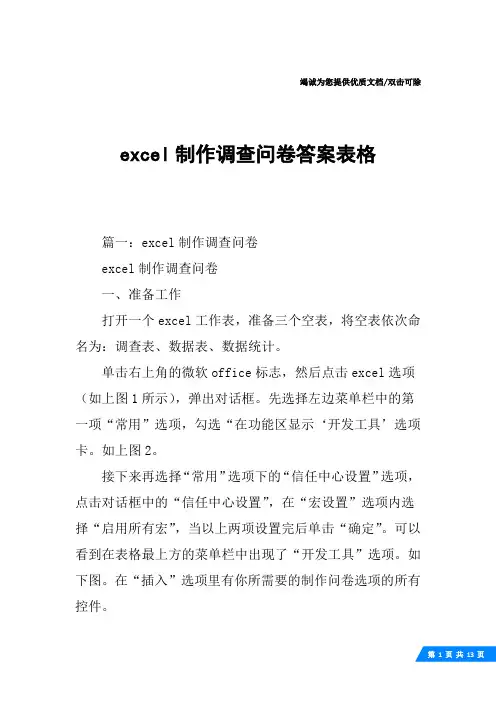excel制作调查问卷答案表格