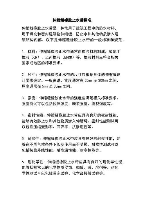 伸缩缝橡胶止水带标准