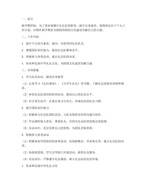 新学期礼仪队个人工作计划