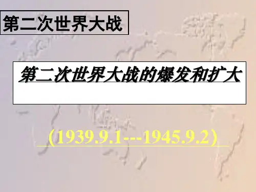 【高中历史】第二次世界大战的爆发和扩大ppt