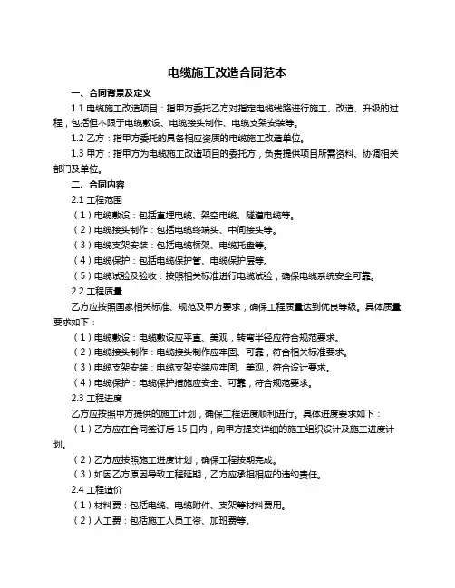 电缆施工改造合同范本