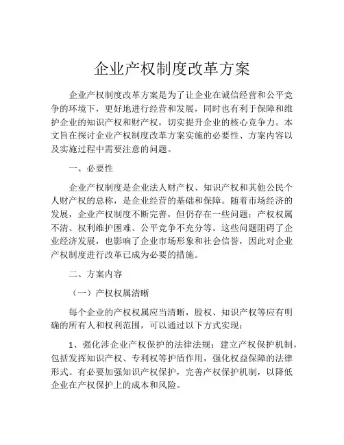 企业产权制度改革方案