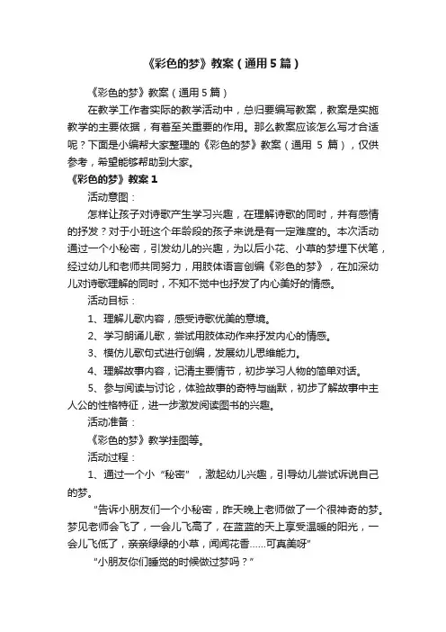 《彩色的梦》教案（通用5篇）