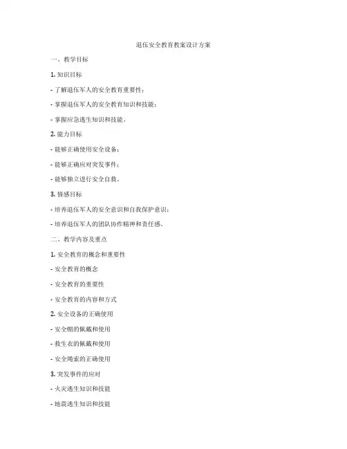 退伍安全教育教案设计方案
