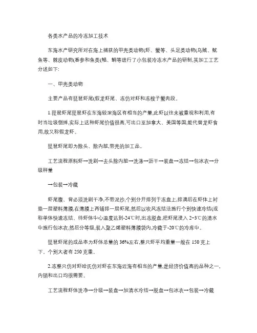 各类水产品冷冻加工技术..doc