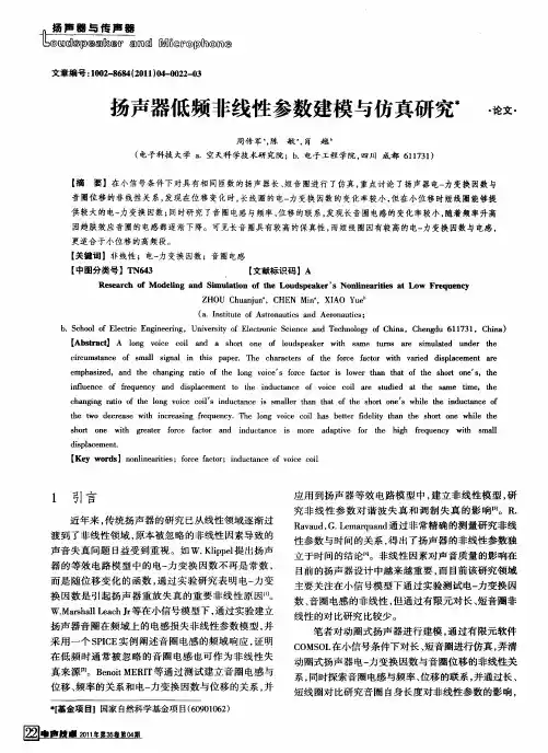 扬声器低频非线性参数建模与仿真研究