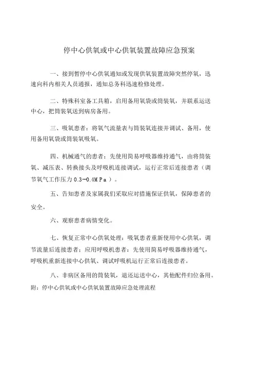停中心供氧或中心供氧装置故障应急预案