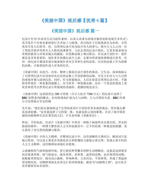 《美丽中国》观后感【优秀6篇】