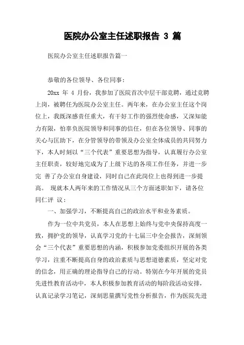 医院办公室主任述职报告3篇