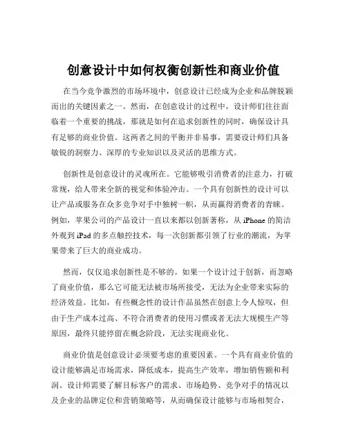 创意设计中如何权衡创新性和商业价值