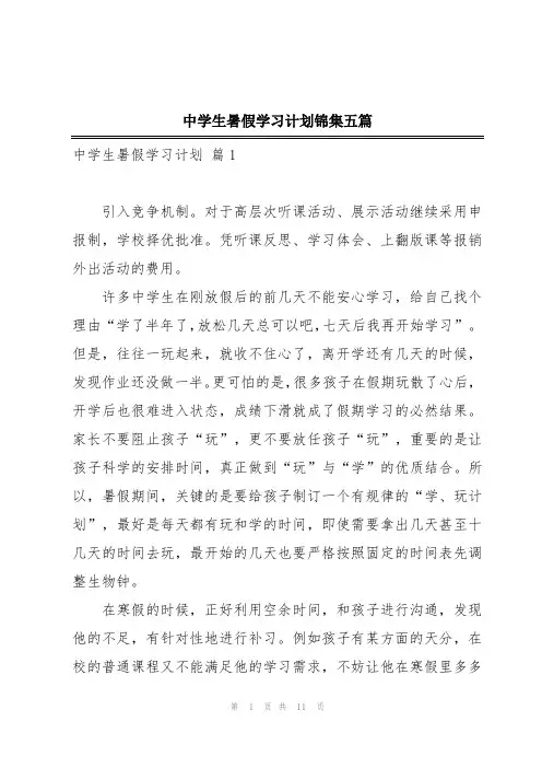 中学生暑假学习计划锦集五篇