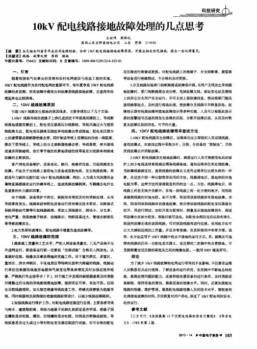 10kV配电线路接地故障处理的几点思考