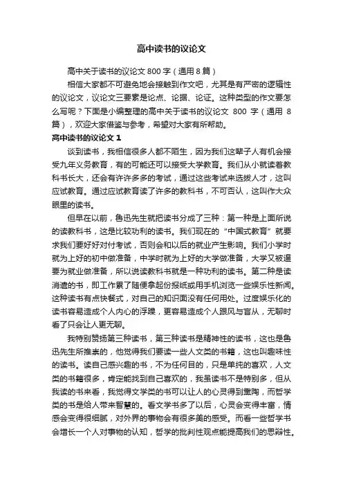 高中关于读书的议论文800字（通用8篇）