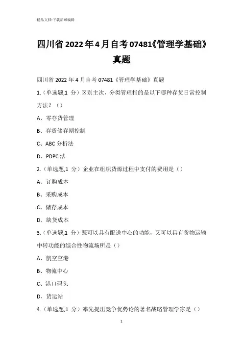 四川省2022年4月自考07481《管理学基础》真题