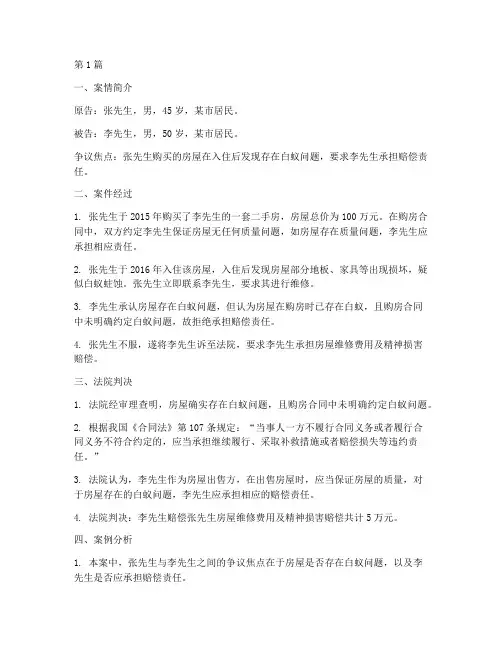 白蚁法律纠纷案例(3篇)