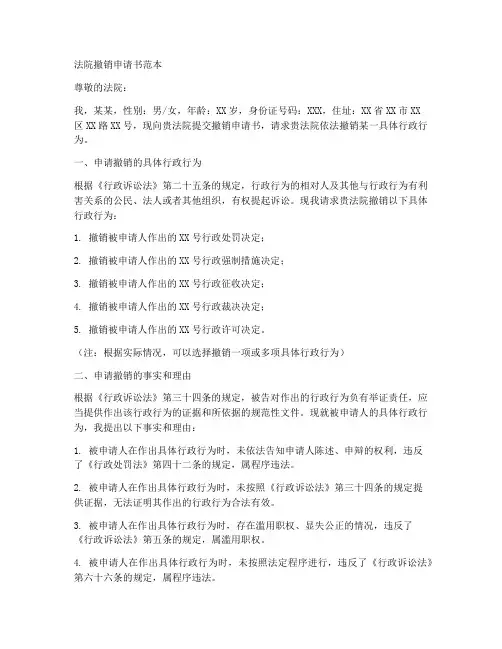 法院撤销申请书范本