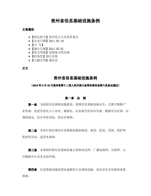 贵州省信息基础设施条例