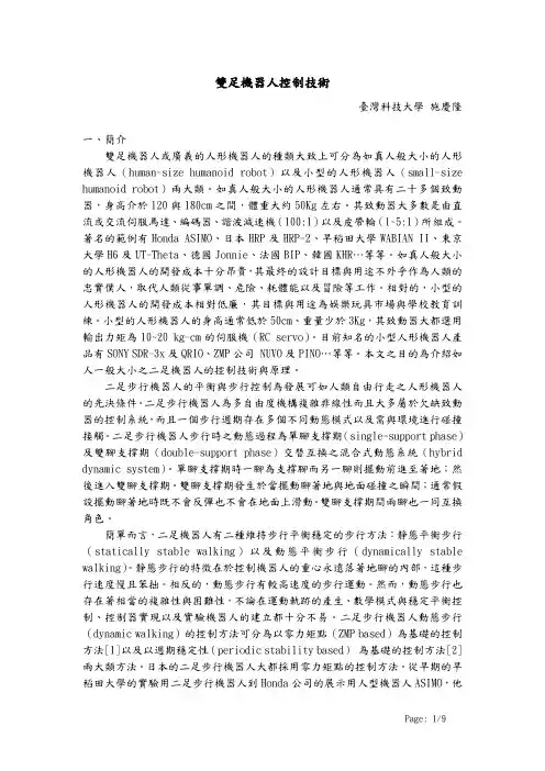 双足机器人控制技术