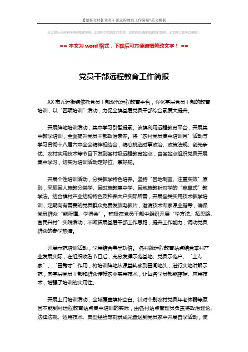 【最新文档】党员干部远程教育工作简报-范文模板 (2页)