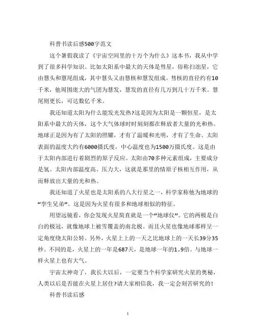 最新科普书读后感500字范文5篇
