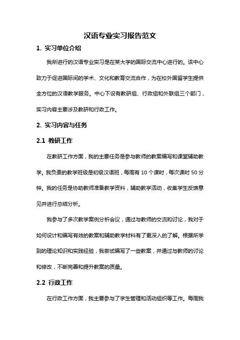 汉语专业实习报告范文