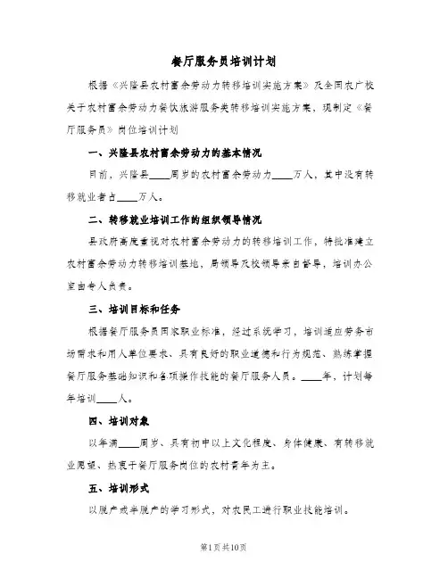 餐厅服务员培训计划（3篇）