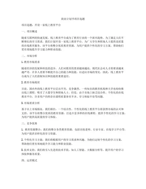 商业计划书项目选题
