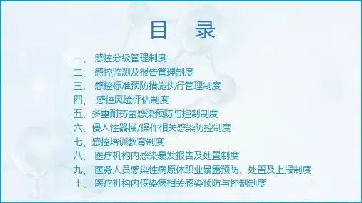 医院医疗机构感染预防与控制教育内容宣讲PPT课件