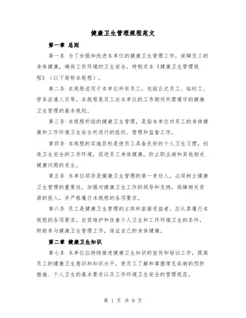 健康卫生管理规程范文（4篇）