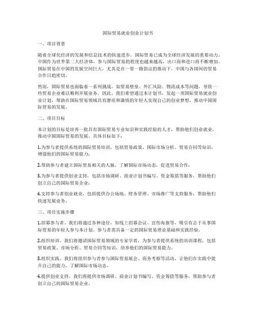 国际贸易就业创业计划书