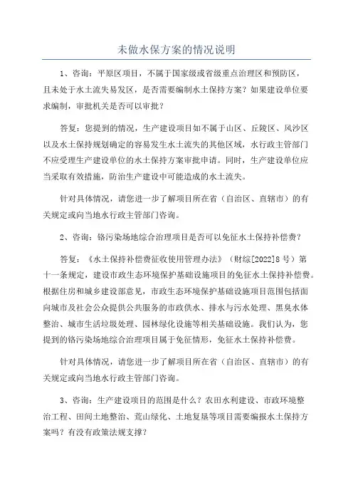 未做水保方案的情况说明