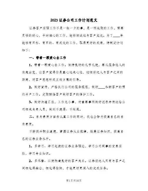 2023证券公司工作计划范文(5篇)