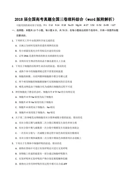 2018届全国高考真题全国三卷理科综合(word版附解析)