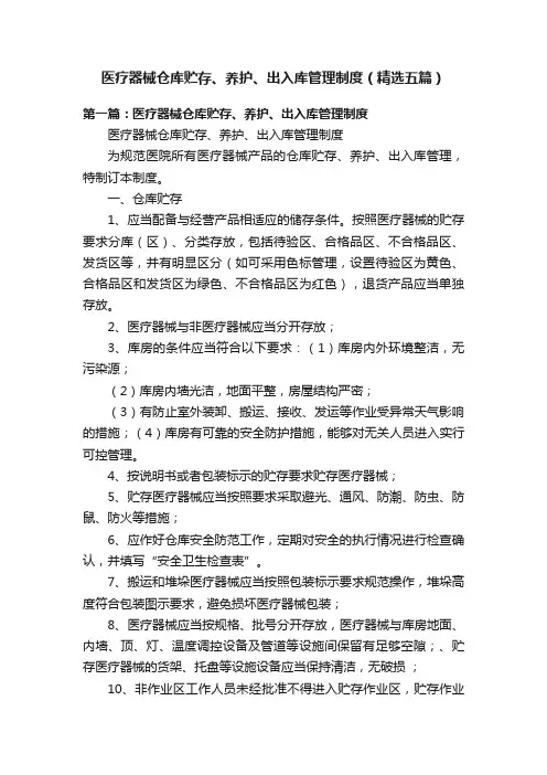 医疗器械仓库贮存、养护、出入库管理制度（精选五篇）