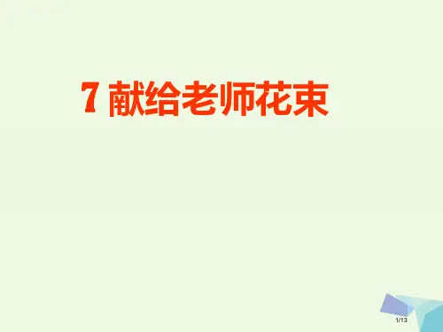 六年级语文上册献给老师的花束备课全国公开课一等奖百校联赛微课赛课特等奖PPT课件