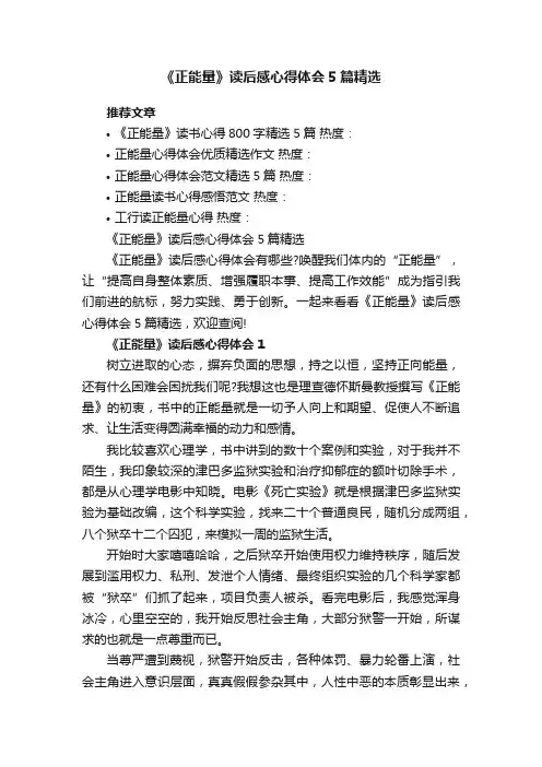 《正能量》读后感心得体会5篇精选
