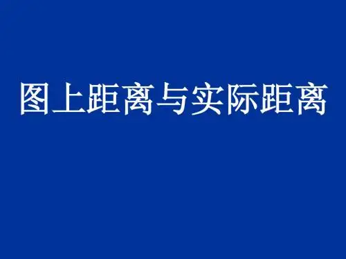 苏教版八下10.1图上距离与实际距离(公开课)