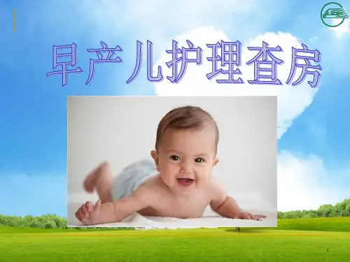 早产儿护理查房PPT参考课件