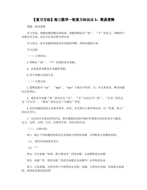 【复习方法】高三数学一轮复习知识点5：简易逻辑