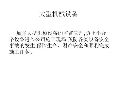 施工大型机械设备安全控制及管理措施(图文)