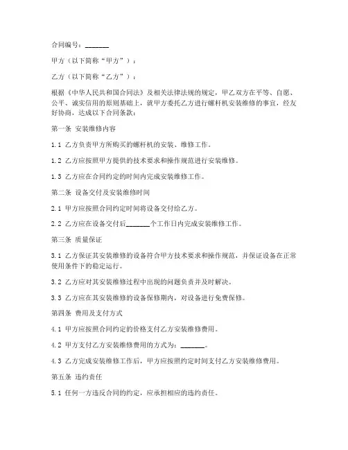 螺杆机安装维修合同范本