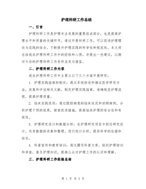 护理科研工作总结
