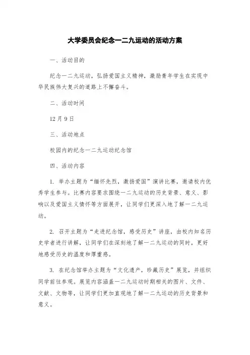 大学委员会纪念一二九运动的活动方案