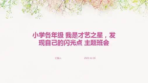 小学各年级 我是才艺之星,发现自己的闪光点 主题班会(精)